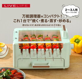 500円OFFクーポン ギフト 無煙 BBQ グリル ホットプレート 焼肉 LIVELIFE AS-8 バーベキューコンロ 小型 焼き鳥焼き器 スモークレス 煙が少ない焼肉 ホットプレート 焼肉コンロ 電気七輪 減煙 グリル おしゃれ ギフト 海鮮焼き 網焼き お家BBQ アウトドア キャンプ