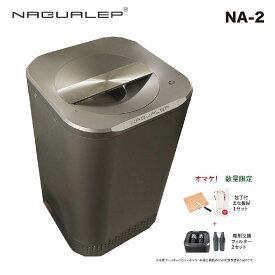 生ゴミ処理機 国内正規品 家庭用 nagualep 生ゴミ処理処理機 ゴミ箱 オマケ付 乾燥機 NAGUALEP家庭用生ごみ処理機NA-2｜助成金 補助金 国内正規品 nagualep 家庭用 高温乾燥 粉砕式 消臭 臭わない 密閉 ゴミ箱 堆肥 生ごみ減量乾燥機　パリパリ