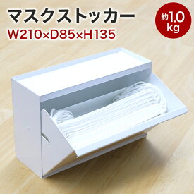 スーパーSALE期間中 ポイント15倍 COLLEND マスクストッカー 幅21 奥行8 高さ13 スチール 1kg 小物入れ 小物置き 玄関 マスク入れ マスク収納 ホワイト MS-WH