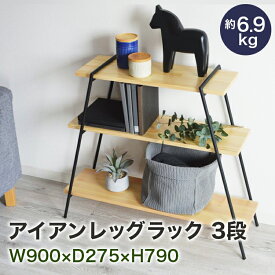 スーパーSALE期間中 ポイント15倍 送料無料 おしゃれ 欧米風 アイアンレッグラック 3段 ナチュラル インテリア棚 便利 工事不要 COLLEND リビング 室内 収納 アウトドア キャンプ 組み立て 簡単 父の日 ギフト
