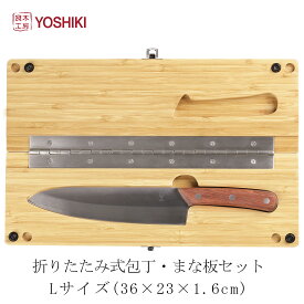 500円クーポン 包丁付きまな板セット L 良木工房YOSHIKI まな板 YK-KB1 包丁 セット キャンプ 木製 カッティングボード アウトドア 包丁内蔵 カッティングボード セット 折りたたみ 38×24×1.7cm マナイタセット 竹製 SDGs 脱プラ エシカル 携帯便利 おしゃれ ギフト