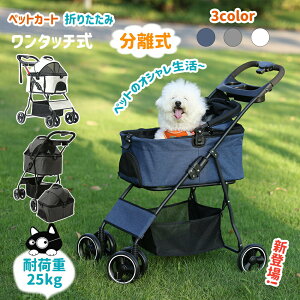 ペットカート 分離式 ペットカート2way 取り外し可能 25KG ペットバギー 折りたたみ 多頭 中型犬 小型犬 猫 軽量 組立簡単 工具不要 介護用 ドッグカート ペットバギー 犬 【MEGANEKO】