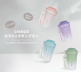 セラミックタンブラー 約380ml 6色 保温 保冷 蓋付き こぼれない 持ち運びに 滑り止め おしゃれ かわいい 水筒 タンブラー コーヒー お茶 炭酸 ステンレス セラミック 軽量 250g【CIVAGO】【台湾直送】【送料無料】CIVAGO 13oz Coffee Cup
