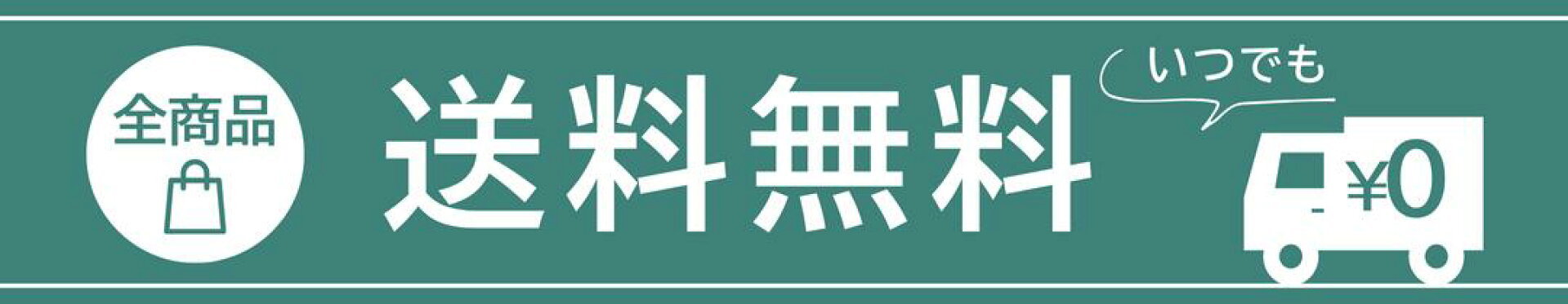 送料無料