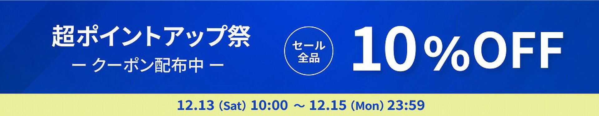 超ポイントバック祭