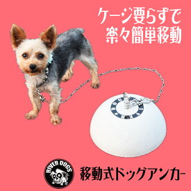 ワンコステーションP 【RD-WSP-1】[アウトドア 係留 犬用 ドッグ ポール アンカー キャンプ ドライブ おもり つなぐ ドッグカフェ カフェ 美容室 譲渡会 お出かけ用品 お留守番用 小型犬 中型犬 犬 ゲージ 犬 ケージ リード 災害 避難所 仮設住宅 RIVER DOGS リバードッグス]