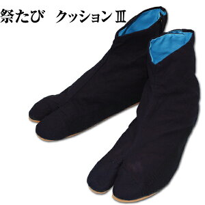 力王祭たびクッション3 5枚こはぜ 藍染め 3層構造 衝撃吸収インソール お祭用品 お祭衣装 地下足袋 りきおう リキオウ 紺 ネイビー 5枚コハゼ タビ【送料無料ライン/39ショップ】