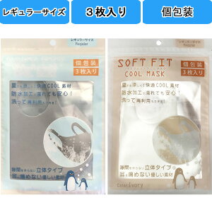 ソフトフィットクールマスク個包装3枚入り アイボリーorライトグレー 大人用レギュラーサイズ ウォッシャブル SoftFitCoolMask ポリウレタンマスク 【送料無料ライン/39ショップ】