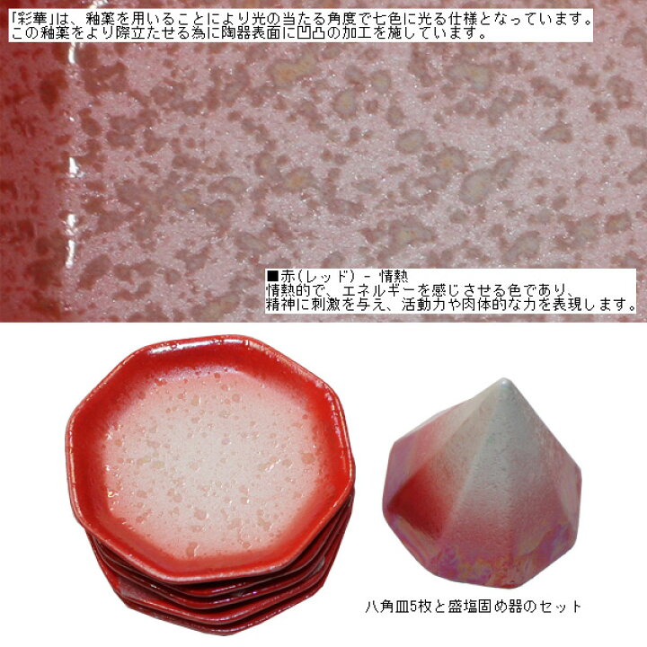 楽天市場 風水で吉とされる八角形 彩華 カラー八角盛り塩セット 八角皿5枚 盛塩固め器 色 赤 レッド あす楽対応 あす楽対応 盛塩セット もりしおセット 開運グッズ 風水 縁起担ぎ 厄除け 魔除け 送料無料ライン 39ショップ 総合通販のshopping Store Roco 楽天市場 風水で吉とされる八角形 彩華 カラー八角盛り塩セット 八角皿5枚 盛塩固め器 色 赤 レッド あす楽対応 あす楽対応 盛塩セット もりしおセット 開運グッズ 風水 縁起担ぎ 厄除け 魔除け 送料無料ライン 39ショップ 総合通販のshopping Store Roco