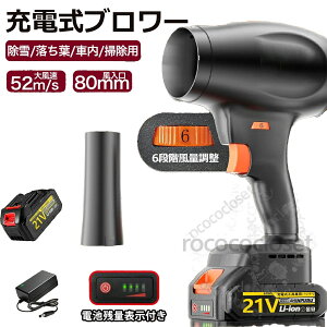 【2025モデル 】ブロワー 充電式 洗車 6段風速ロック ノズル付きブロワー エアダスター大容量pse認証済バッテリー 電量残量表示 強力 センシャ ブロアー 52m/s大風速 210000RPM 80mm風入口 12枚大フ