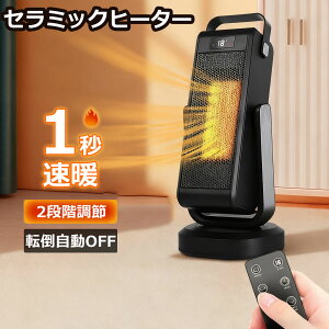 【2025 冬の最新アップグレード版】セラミックヒーター 小型 電気ストーブ ヒーター 暖房器具 速暖 足元 上下左右首振り 安心安全のPSEマーク付き セラミックヒーター 1500W 首振り リモコン付