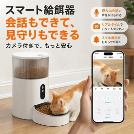 自動給餌器 見守り カメラ付き WIFI スマホ遠隔 カリカリマシーン 猫 犬 自動餌やり機 給餌器 ペット 乾燥剤 密閉 ロック 蓋が閉まる 洗える 通話と録音に対応 複数人同時接続が可能 定時定量 透明 手動可 ステンレス製ボウル 2WAY給電 3L 新生活 一人暮らし