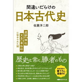 佐藤洋二郎『間違いだらけの日本古代史　「遺跡、神社、天皇、卑弥呼」に秘められた謎』