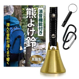 熊鈴 【真鍮の音色でしっかり熊対策】真鍮 熊よけ鈴 消音機能付き 熊よけベル 熊よけグッズ 登山 トレッキング ハイキング 山歩き カラビナ ホイッスル
