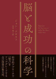 脳と成功の科学