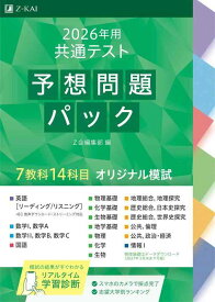 2026年用共通テスト予想問題パック
