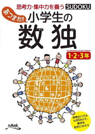 あつまれ 小学生の数独 1・2・3年