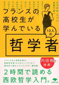 文庫 フランスの高校生が学んでいる10人の哲学者 (草思社文庫 ペ 4-1)