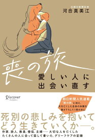 喪の旅 愛しい人に出会い直す