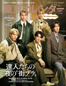 東京カレンダー2025年10月　特別増刊