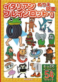 イタリアンブレインロットぬりえ図鑑: キャラクターで広がるこどもの想像力を育てるかわいい知育アート塗り絵