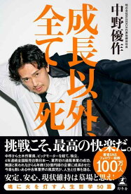 成長以外、全て死