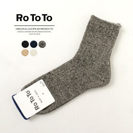 ROTOTO（ロトト） R1030 ショート リネン コットン リブ ソックス / 靴下 / メンズ / レディース / 日本製 / LINEN COTTON RIB MIDDLE SOCKS