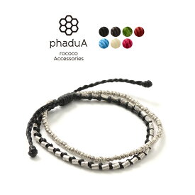 phaduA（パ・ドゥア） 2連 ブレスレット ワックスコード / つけっぱなし ペア カレンシルバー / メンズ / レディース / ミサンガ