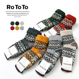 ROTOTO（ロトト） R1260 コンフィ ルームソックス “ノルディック” / 北欧 / メンズ / レディース / 日本製 / COMFY ROOM SOCKS “NORDIC”