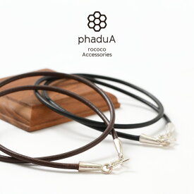 【ポイント10倍！7/14 01:59まで】phaduA（パ・ドゥア） レザー チョーカー 2.5mm / ネックレス / 革紐 / 2WAY / メンズ レディース / カレンシルバー / ペア