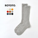 【10％OFFクーポン対象】ROTOTO（ロトト） R1334 ルーズパイル クルーソックス ハイソックス 靴下 メンズ レディース ユニセックス 暖かい パイル編み 日本製 LOOSE PILE CREW SOCKS