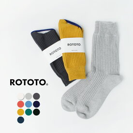 ROTOTO（ロトト） コットンワッフル クルーソックス / メンズ レディース 靴下 無地 日本製 R1110 COTTON WAFFLE CREW SOCKS