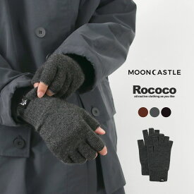 MOONCASTLE（ムーンキャッスル） 別注 プレーンステッチ カシミア ハーフフィンガー グローブ / メンズ 手袋 カシミヤ 日本製 PLAIN STITCH CASHMERE HALF FINGER GLOVES