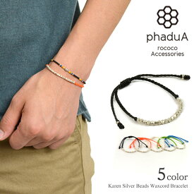 phaduA（パ・ドゥア） カレンシルバー ビーズ ワックスコード ブレスレット / つけっぱなし ペア メンズ / レディース / ミサンガ