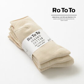 ROTOTO（ロトト） R1123 デイリー 3パック ソックス / 靴下 オーガニックコットン / メンズ / レディース / 日本製 / DAILY 3 PACK SOCKS