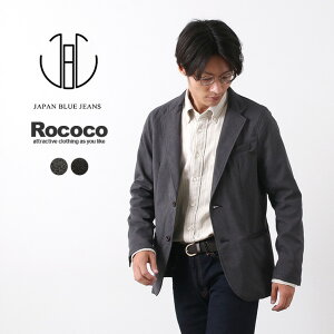 【ポイント10倍!1/6(水)9:59まで】JAPAN BLUE JEANS(ジャパンブルージーンズ) RJB4112 別注 フルフランサージ テーラード ジャケット / メンズ / ソロテックス / 日本製