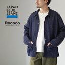 【10％OFFクーポン対象】JAPAN BLUE JEANS（ジャパンブルージーンズ） 別注 RJB7070 コットンリネンデニム フレンチカバーオールジャケット / 夏デニム サマーデニム ライトアウター ライトオンス 6オンス メンズ 吸湿 速乾 日本製
