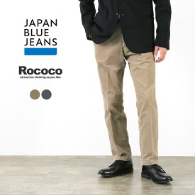 【30％OFF】JAPAN BLUE JEANS（ジャパンブルージーンズ） 別注 RJB4625 T/C 硫化染 コーデュロイ オフィサーパンツ メンズ ワーク テーパード ビジネス 日本製【セール】