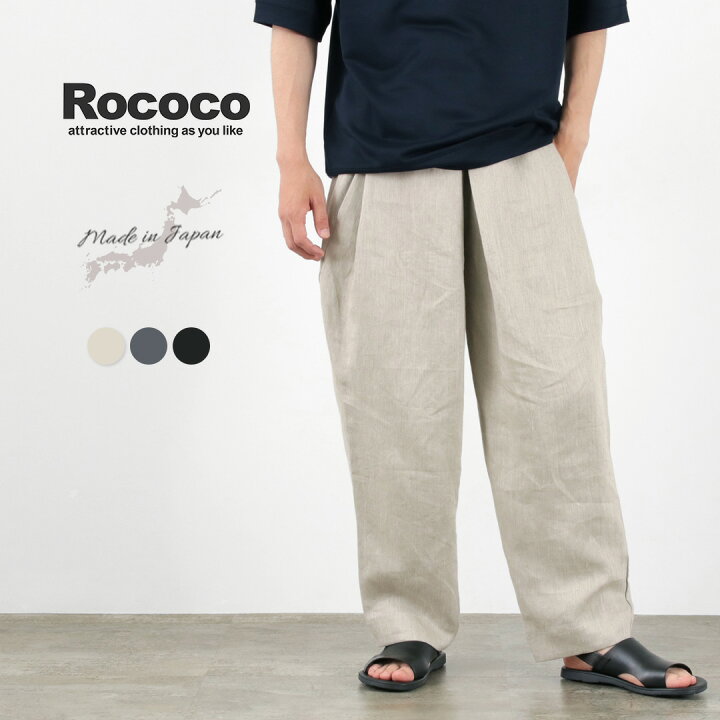 楽天市場】ROCOCO（ロココ） ヴィンテージリネン ワイドタックイージー 