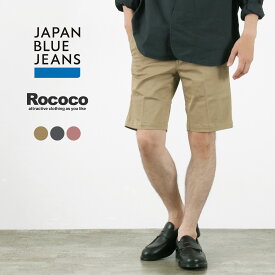 【期間限定30％OFF】JAPAN BLUE JEANS（ジャパンブルージーンズ） 別注 RJB3291 フレンチ スリムトラウザーショーツ / ショートパンツ ハーフパンツ 半ズボン ボトムス チノ 伸縮 ストレッチ / es3