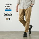 【10％OFFクーポン対象】JAPAN BLUE JEANS（ジャパンブルージーンズ） RJB1610 別注 ハイカウントツイル セミワイドテーパード ヴィンテージ チノ / チノパン メンズ 岡山 日本製