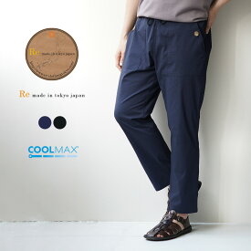 【10％OFFクーポン対象】RE MADE IN TOKYO JAPAN（アールイー） カラー別注 クールマックス シアサッカー アンクルパンツ / 9分丈 / ウエストゴム 総ゴム メンズ / クールビズ パンツ / イージーパンツ / 日本製 / 6718A-BT