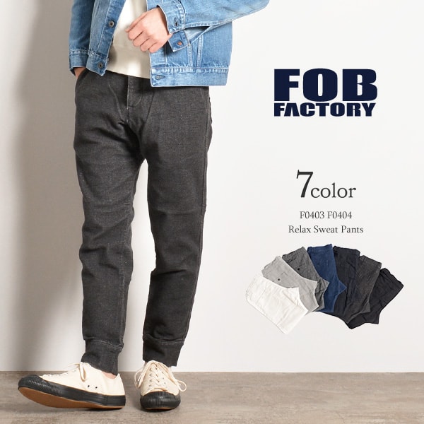 FOB FACTORY（FOBファクトリー） F0403 F0404 リラックス スウェットパンツ / メンズ / スリム / 日本製 / RELAX  SWEAT PANTS | ＲＯＣＯＣＯ attractive clothing