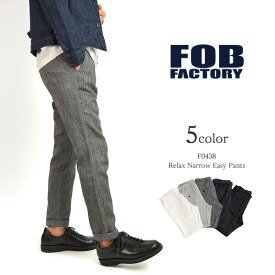 【30％OFF】FOB FACTORY（FOBファクトリー） F0438 リラックス ナロー イージーパンツ / スウェット / スリム / テーパード / メンズ / 日本製 / RELAX NARROW EASY PANTS【セール】