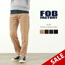 【50％OFF】FOB FACTORY（FOBファクトリー） F1151 コーデュロイ 5ポケットパンツ / テーパード / スリム / メンズ / 日本製 / CORDUROY 5POCKET PANTS【セール】