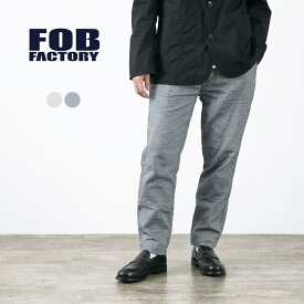 FOB FACTORY（FOBファクトリー） F0513 コットンリネン ダブルウェーブ シャンブレー パンツ / リネン / スラックス / テーパード / メンズ / 日本製 / C/L DOUBLE WEAVE CHAMBRAY PANTS