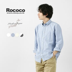 ROCOCO（ロココ） アメリカンオックス クラシックボタンダウンシャツ クラシックフィット / メンズ 長袖 無地 日本製 US OXFORD B.D SHIRT / クールビズ