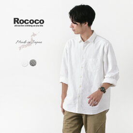 【30％OFF】ROCOCO（ロココ） アメリカンオックス ワイドシャツ レギュラーカラー / ルーズフィット / メンズ / 長袖 無地 / 日本製【セール】