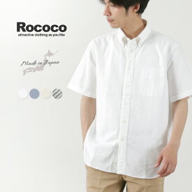 ROCOCO（ロココ） アメリカン オックスフォード S/S ボタンダウンシャツ クラシックフィット / 半袖 メンズ ビジカジ クールビズ 無地 日本製 / pl2
