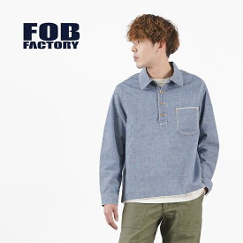 FOB FACTORY（FOBファクトリー） F3487 シャンブレー プルオーバーシャツ メンズ アウトドア 長袖 無地 コットン 日本製 CHAMBRAY P/O SHIRT